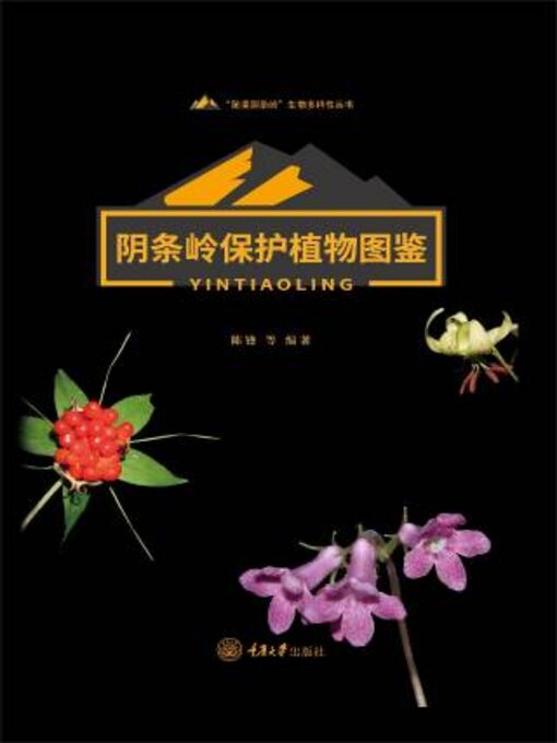 Cover image for 阴条岭保护植物图鉴